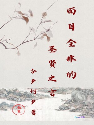 cover image of 面目全非的圣贤之言